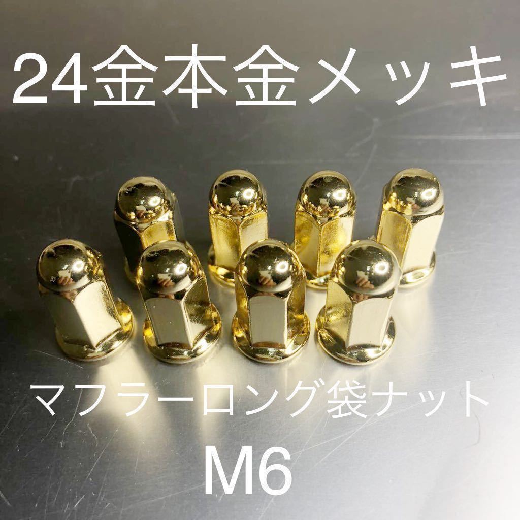 新品 24金メッキマフラーロング袋ナット M6 P1.0 8個セット マッハ KH250 CB400F GT380 Z400GP 400FX CBR CBX Z1 GX XS650 GPZ400 SR拍卖
