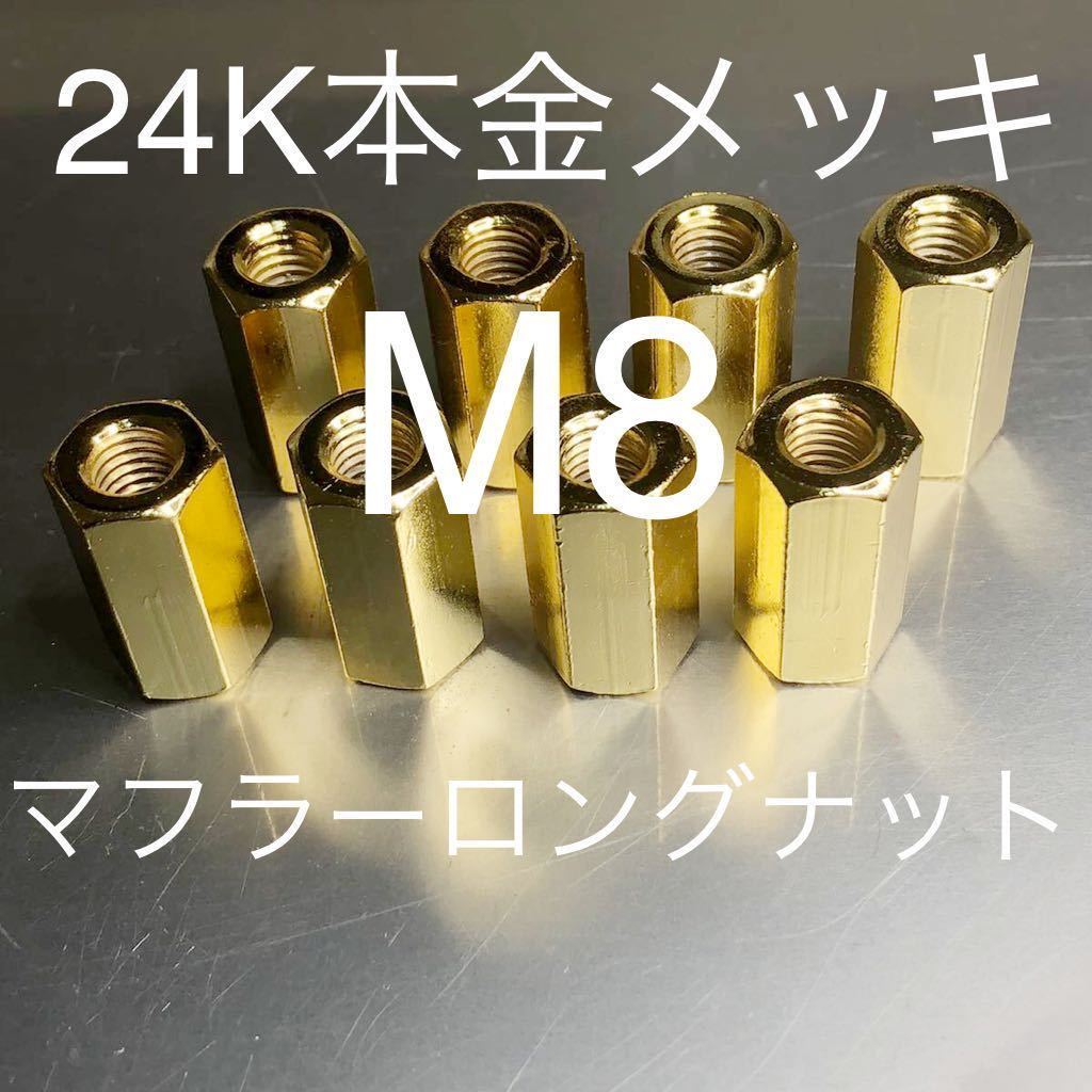 新品 高品質日本製 24金本金メッキマフラー25ミリロングナット M8 P1.25 8個セット ゼファー ZRX GPZ900R KZ900 KZ1000 CB400SF拍卖