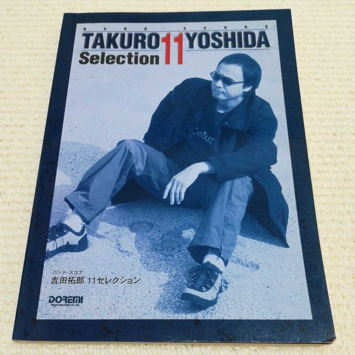 吉田 拓郎 11セレクション バンドスコア拍卖