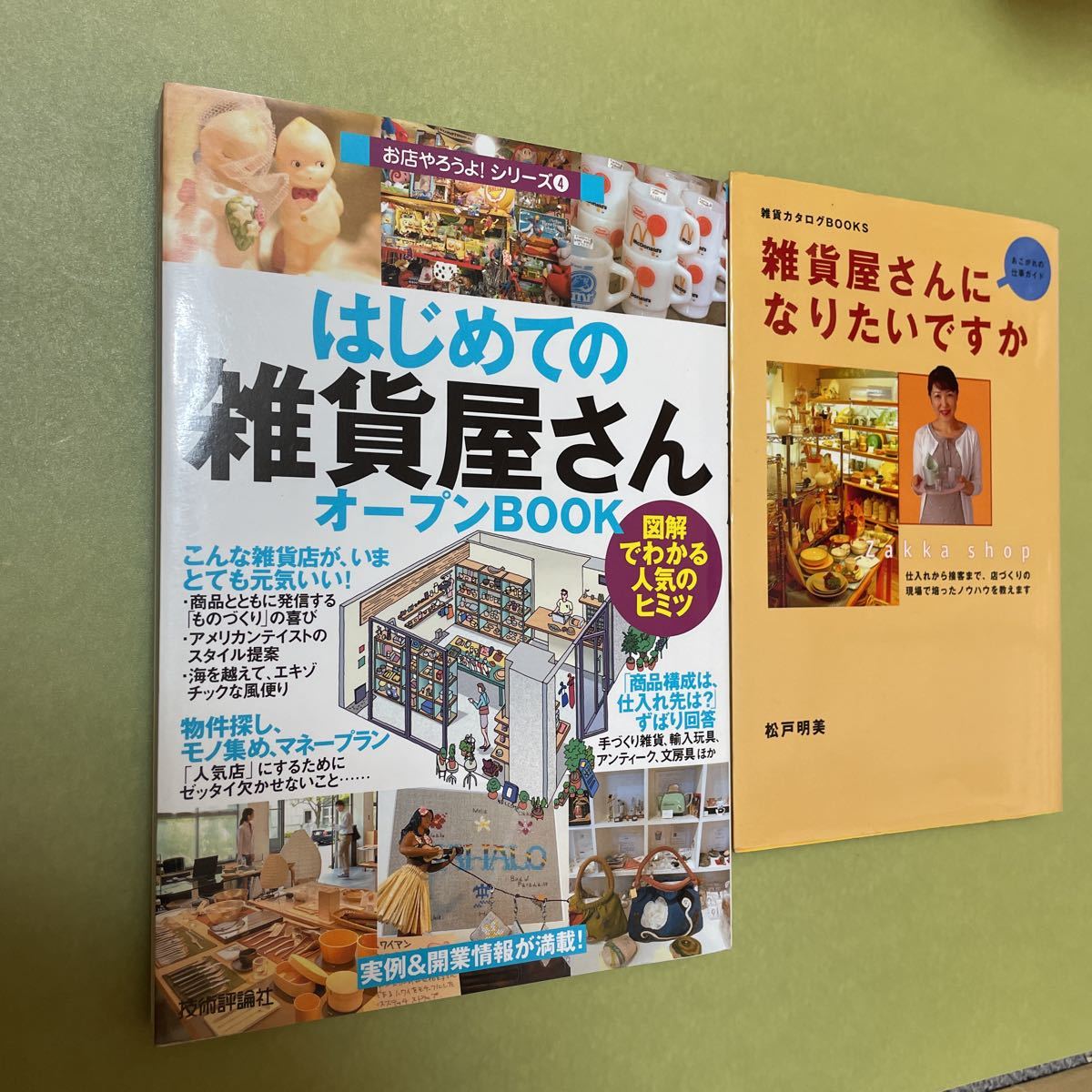 2冊セット はじめての雑貨屋オープンBOOK 雑貨屋さんになりたいですか拍卖