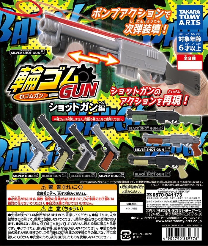 06 タカラトミーアーツ 輪ゴムGUN ショットガン編 全8種セット 即決有拍卖