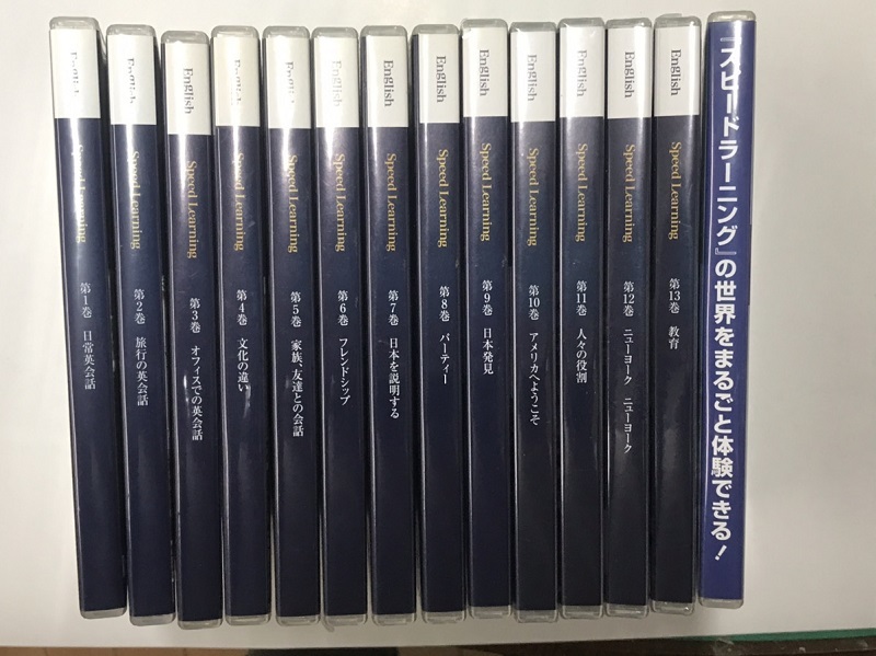 中古 英会話 スピードラーニング 1-13巻+スピードラーニングの世界をまるごと体験できる 否全巻セット 英語教材 送料1000円から拍卖