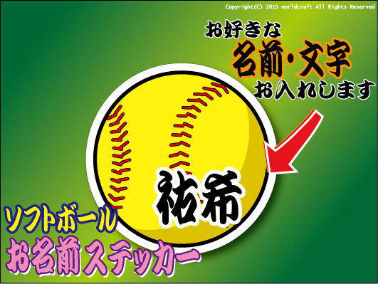 ▼お名前・ソフトボールステッカー 7.5cmサイズ▼あなただけの1枚オリジナル作成します☆チームステッカーにも☆屋外耐候耐水シール 即買拍卖