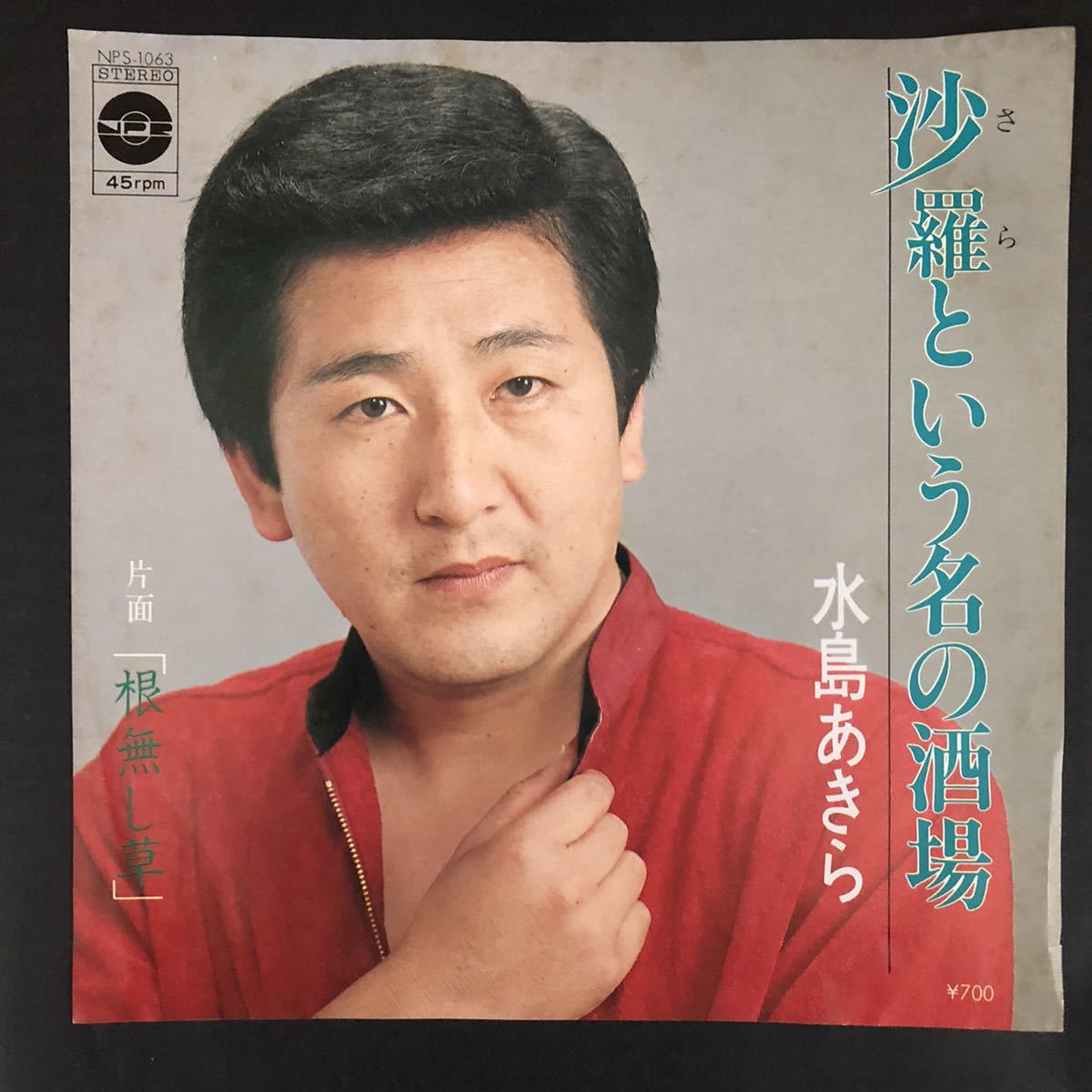 水島あきら 沙羅という名の酒場 7インチ 和物 和モノ groove歌謡 グルーヴ マイナー 日本プリンスレコード拍卖