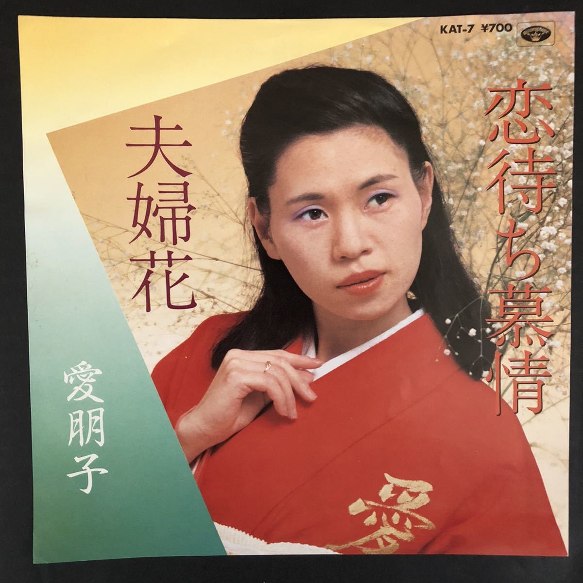 愛朋子 恋待ち慕情 7インチ 和物 和モノ groove歌謡 グルーヴ マイナー 委託製作盤拍卖