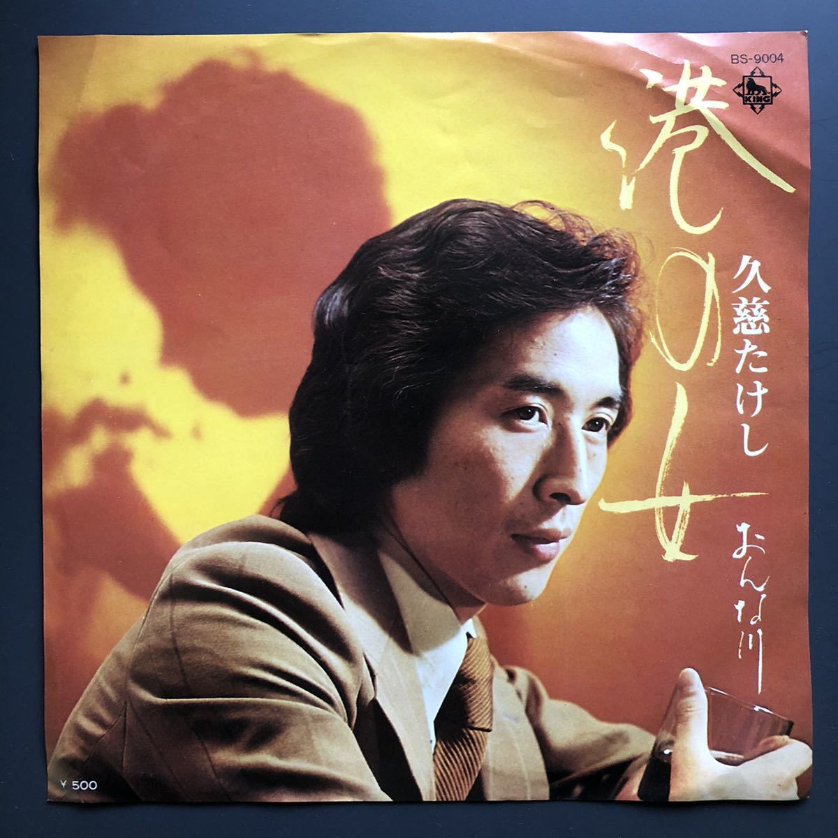 久慈たけし 港の女 7インチ 和物 和モノ groove歌謡 グルーヴ マイナー拍卖