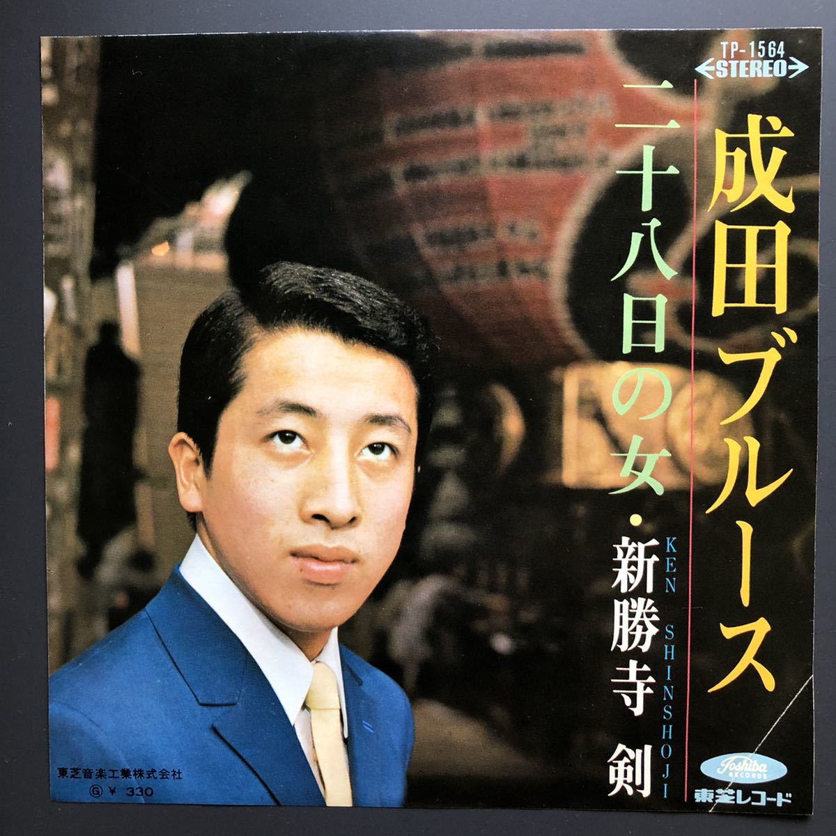 新勝寺 剣「成田ブルース/二十八日の女」7インチ 和物 和モノ groove歌謡 グルーヴ マイナー ご当地 千葉拍卖