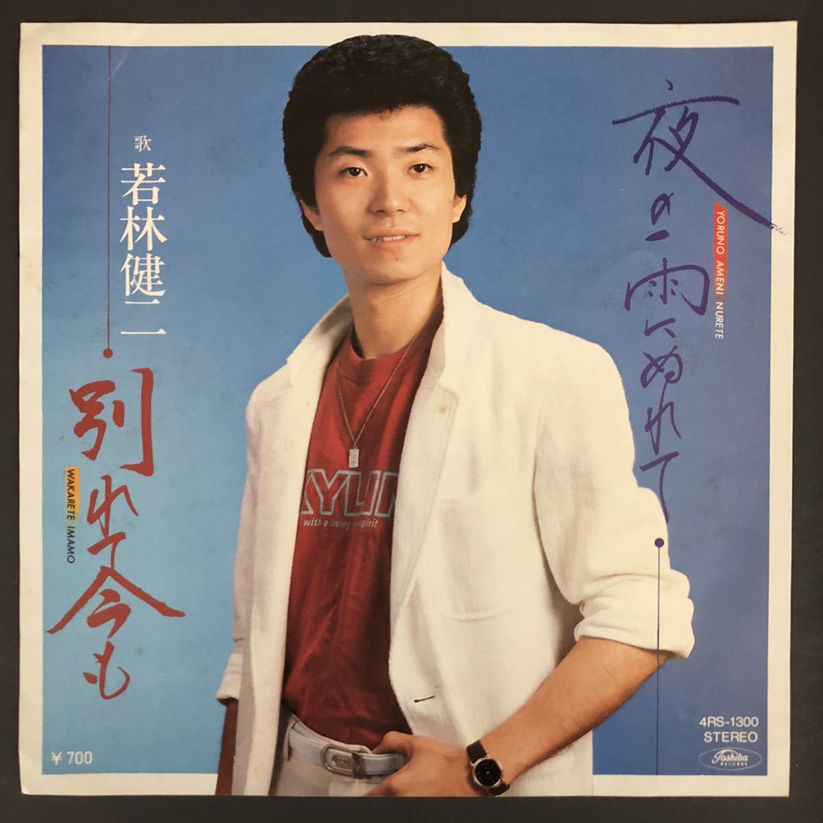 若林健二 夜の雨にぬれて / 別れて今も 7インチ 和物 和モノ groove歌謡 グルーヴ マイナー 委託製作盤拍卖