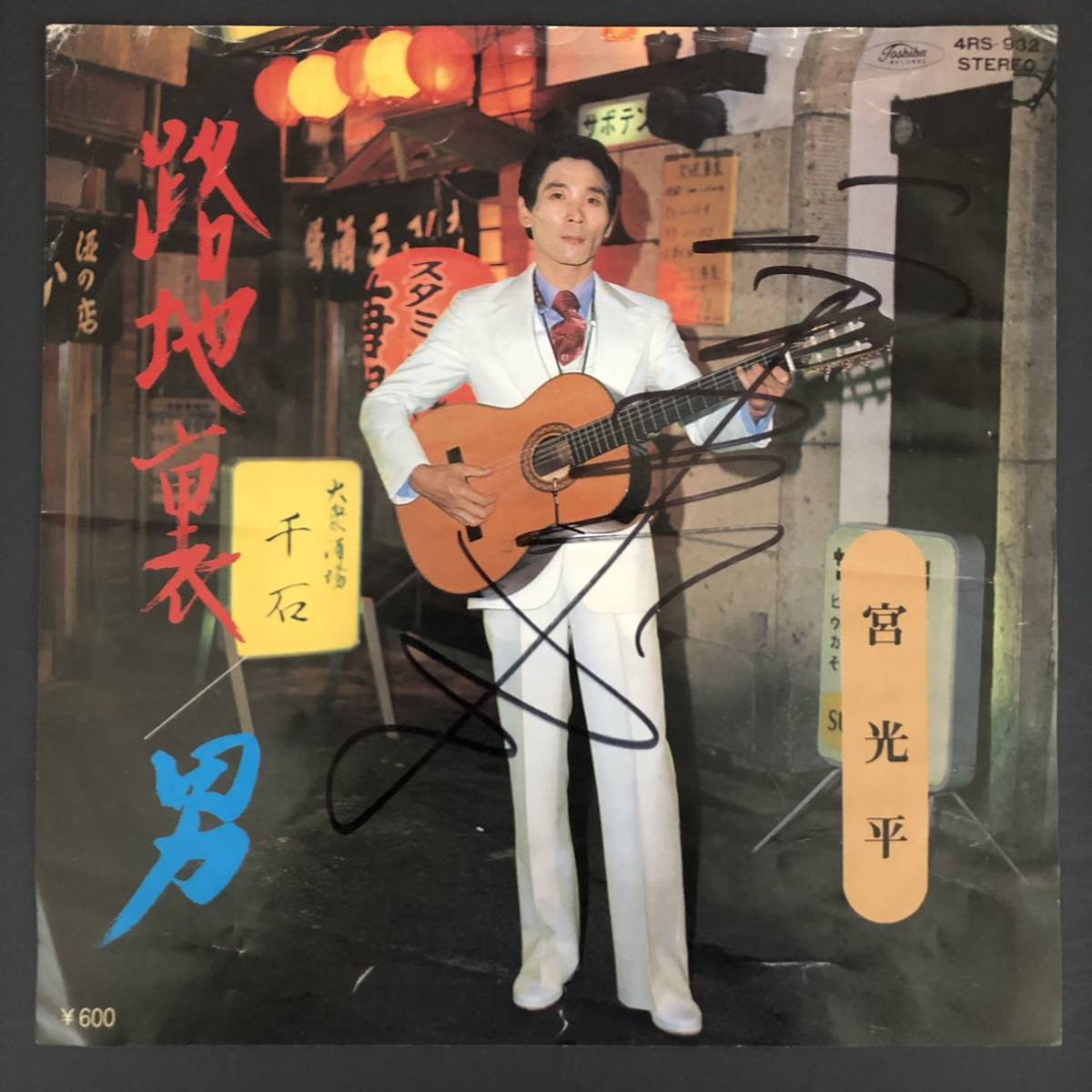 宮 光平 路地裏 / 男 アレコード 珍盤 幻の名盤解放同盟 摩訶レコード カルト歌謡 マイナー 委託製作盤 自主盤拍卖