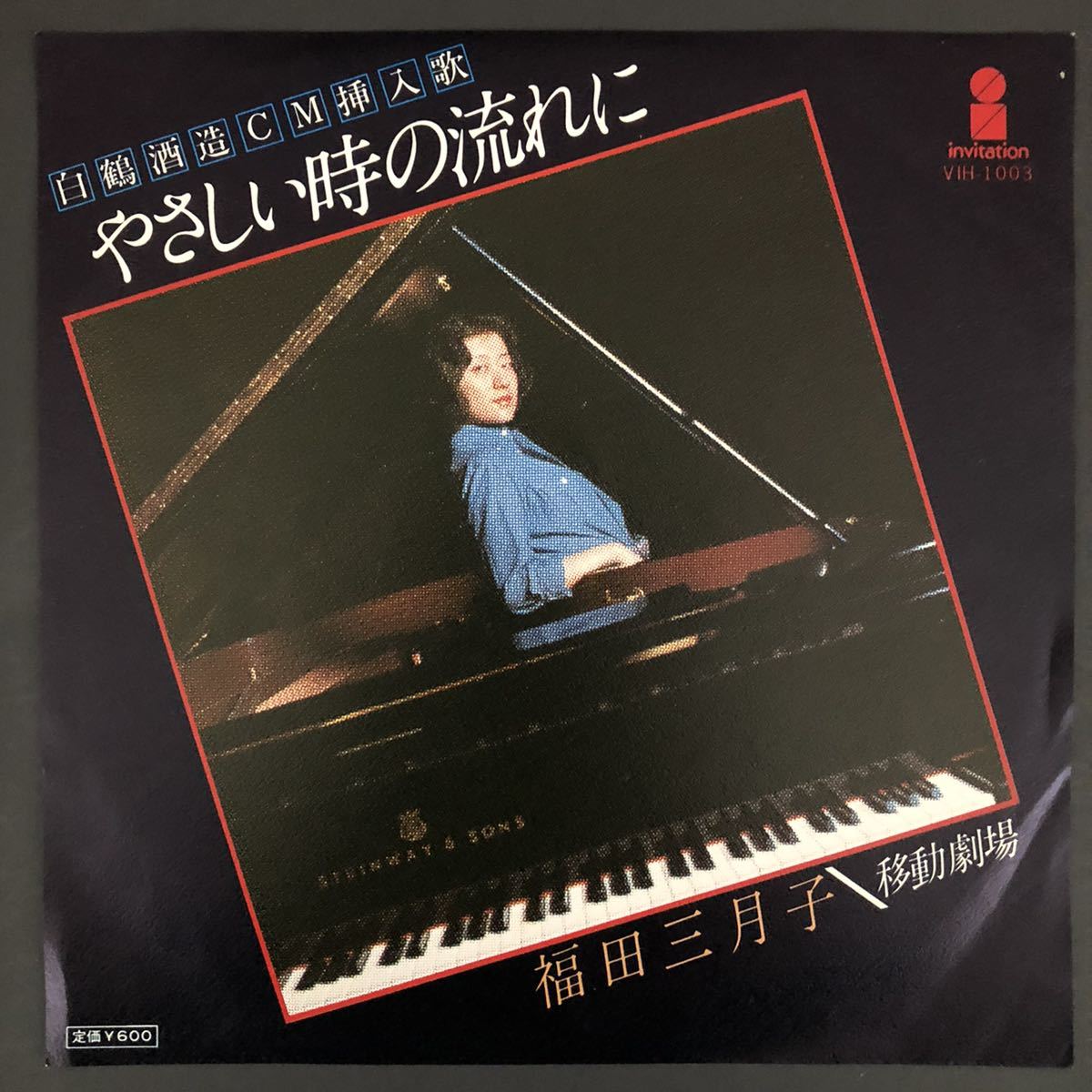 福田三月子/やさしい時の流れに/ 白鶴酒造CM挿入歌 7インチ 和物 和モノ groove歌謡 AOR ライトメロウ マイナー 委託制作盤拍卖