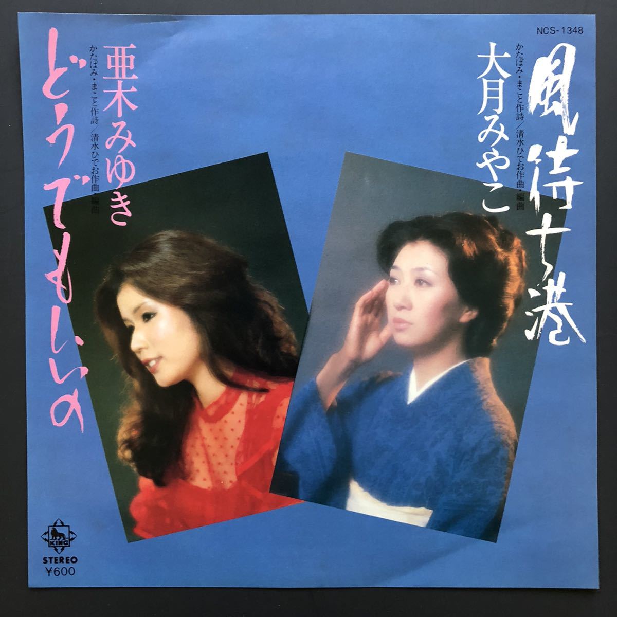大月みやこ 風待ち港 / 亜木みゆき どうでもいいの NCS-1348 7インチ 和物 やさぐれ歌謡 グルーヴ マイナー 委託制作盤拍卖
