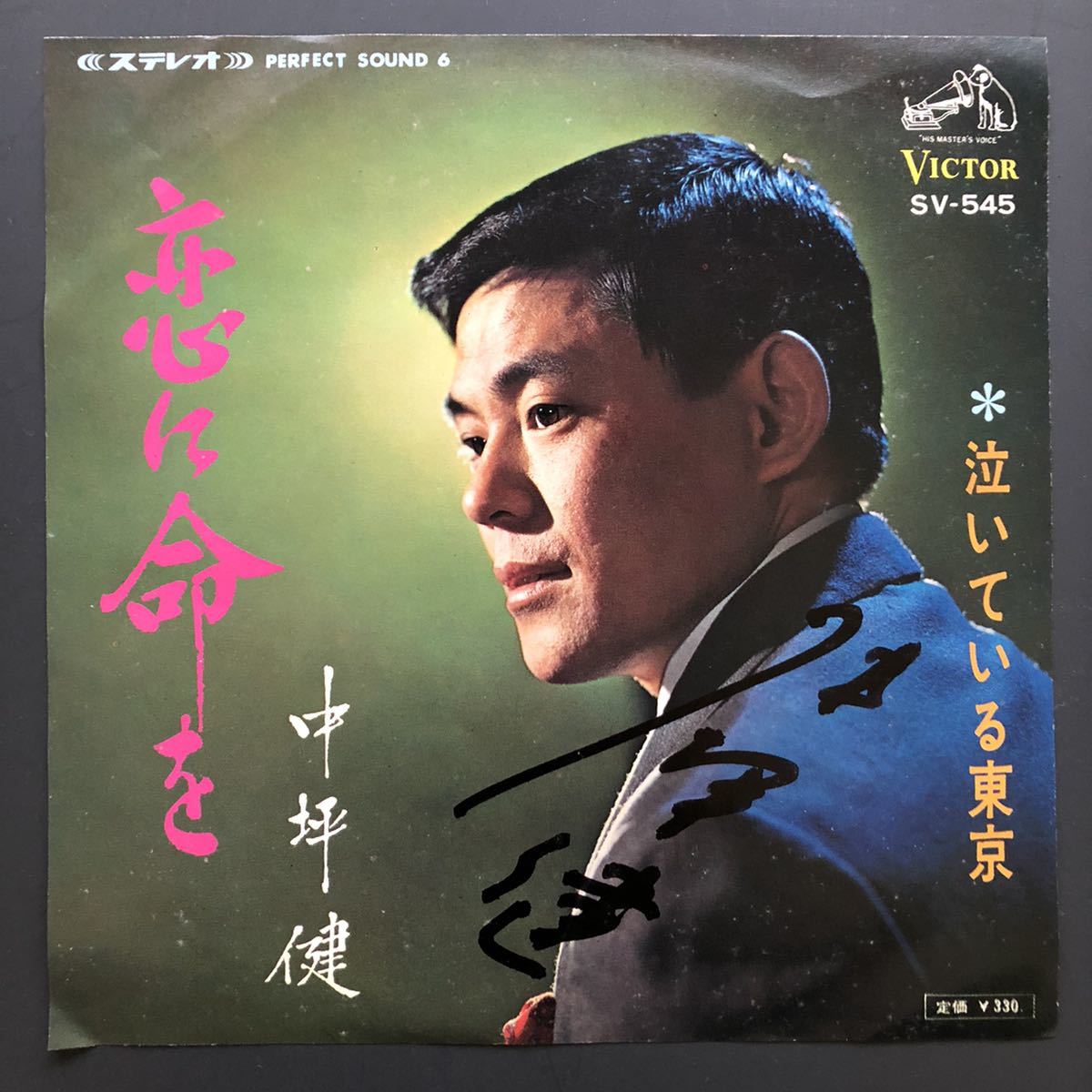 中坪健 恋に命を / 泣いている東京 Victor SV-545 '67 7インチ 和物 groove歌謡 グルーヴ マイナー拍卖