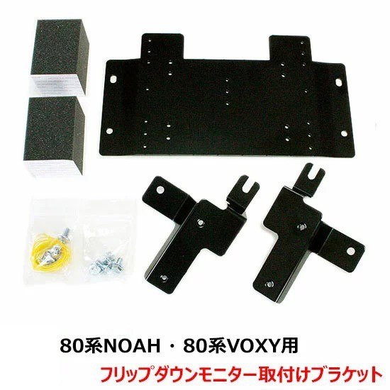 【80系ノア・80系VOXY用 フリップダウン取付ブラケット】アルパイン製フリップダウンモニター取付け時に天井にモニターを固定出来る金具拍卖