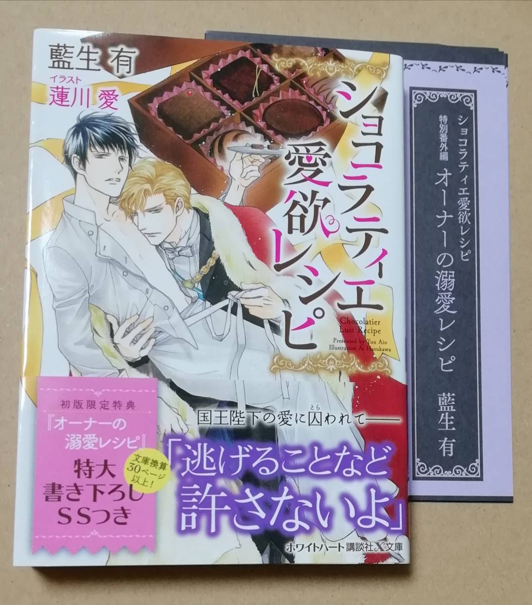 藍生有 蓮川愛 『ショコラティエ愛欲レシピ』 講談社X文庫ホワイトハート拍卖