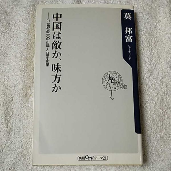中国は敵か、味方か 21世紀最大の市場と日系企業 (角川oneテーマ21) 新書 莫 邦富 9784047100923拍卖