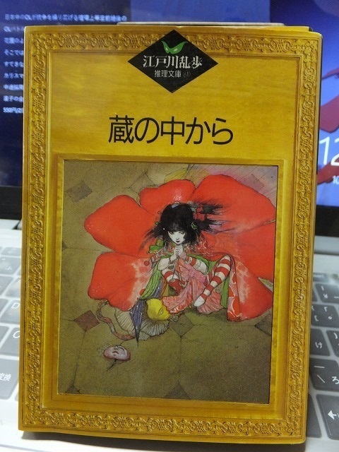 蔵の中から 江戸川乱歩 版 カバ 講談社拍卖