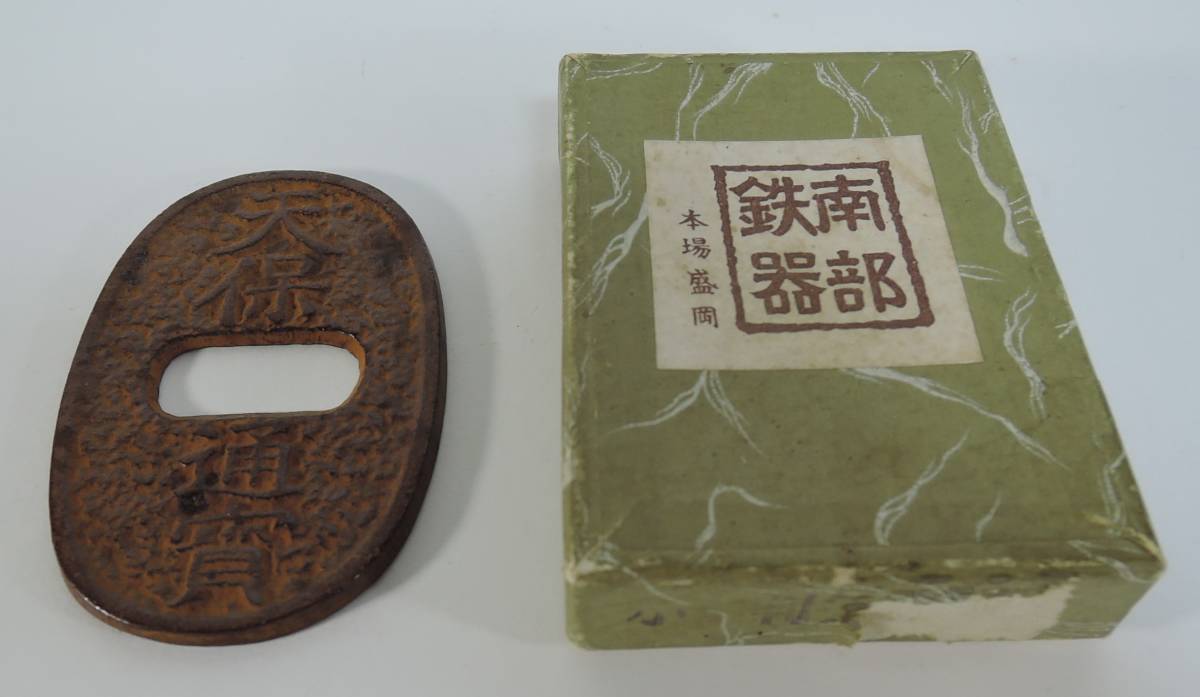 ☆M03■南部鉄器 天保通宝 栓抜き■未使用拍卖