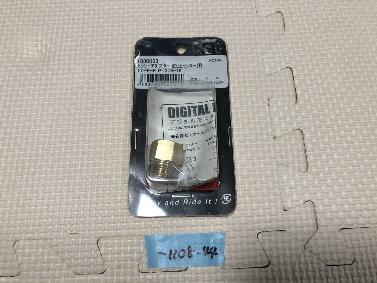 アクティブ 油圧センサー用 センサーアダプター タイプE 新品(-1108.44)拍卖