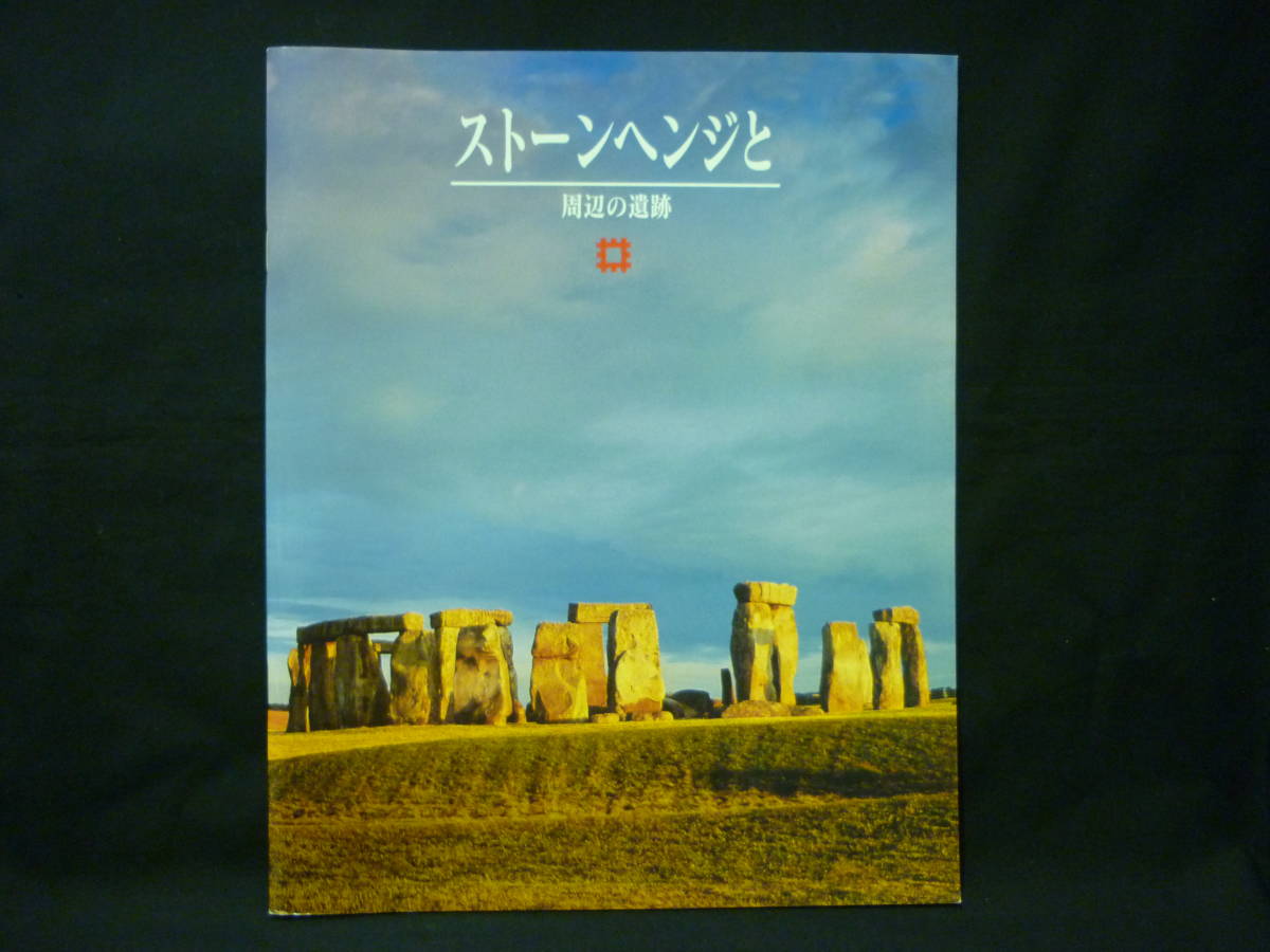 ストーンヘンジと周辺の遺跡★イングリッシュ・ヘリテッジ■37/2拍卖