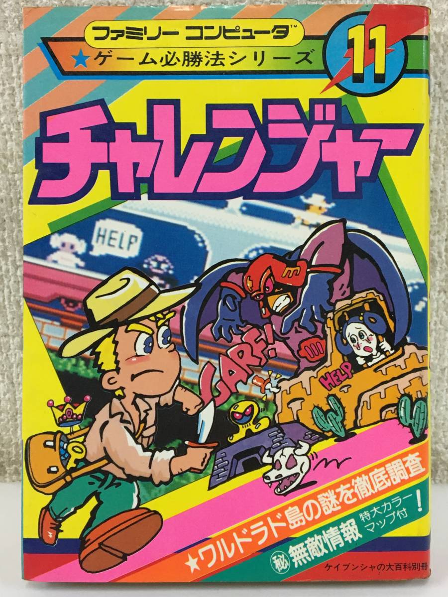 ★☆E936 古い攻略本 FC ファミコン チャレンジャー ゲーム必勝法シリーズ☆★拍卖