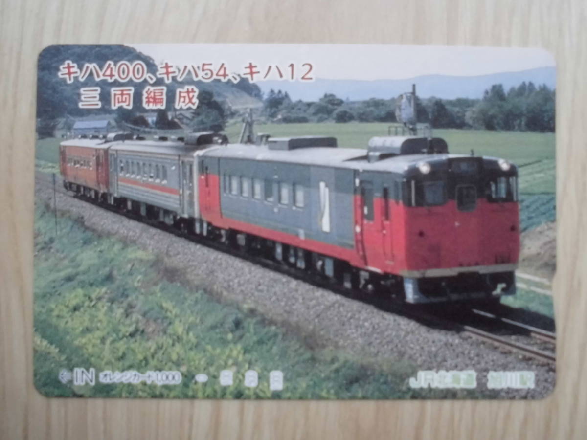 JR北 オレカ 使用済 三両編成 キハ400 キハ54 キハ12 【送料無料】拍卖