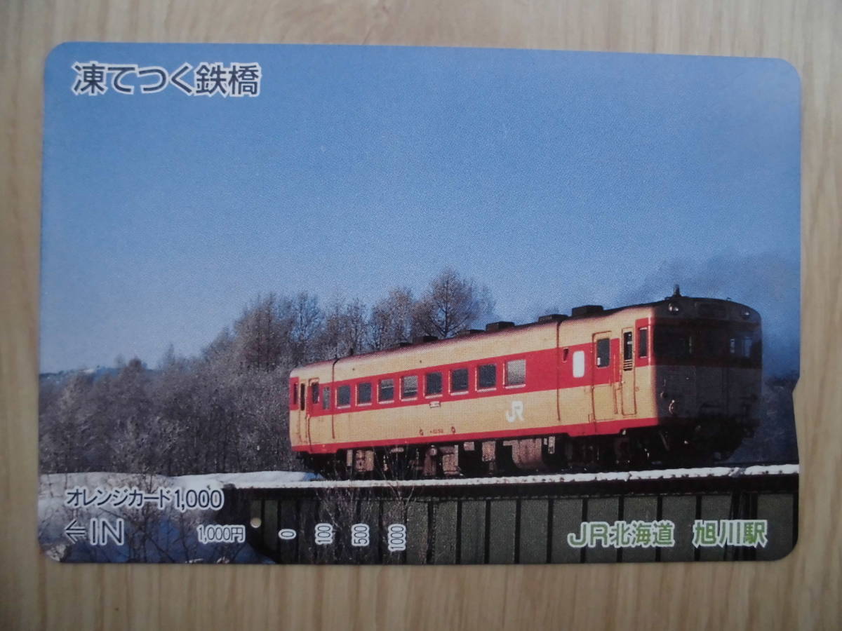 JR北 オレカ 使用済 凍てつく鉄橋 1穴 【送料無料】拍卖