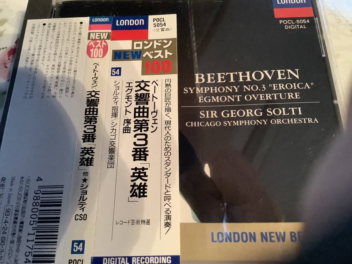 ショルティ   シカゴ交響楽団  ベートーベン 交響曲 英雄  エグモント (再録 2度目)拍卖