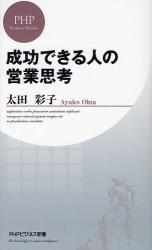 成功できる人の営業思考(PHPビジネス新書)拍卖