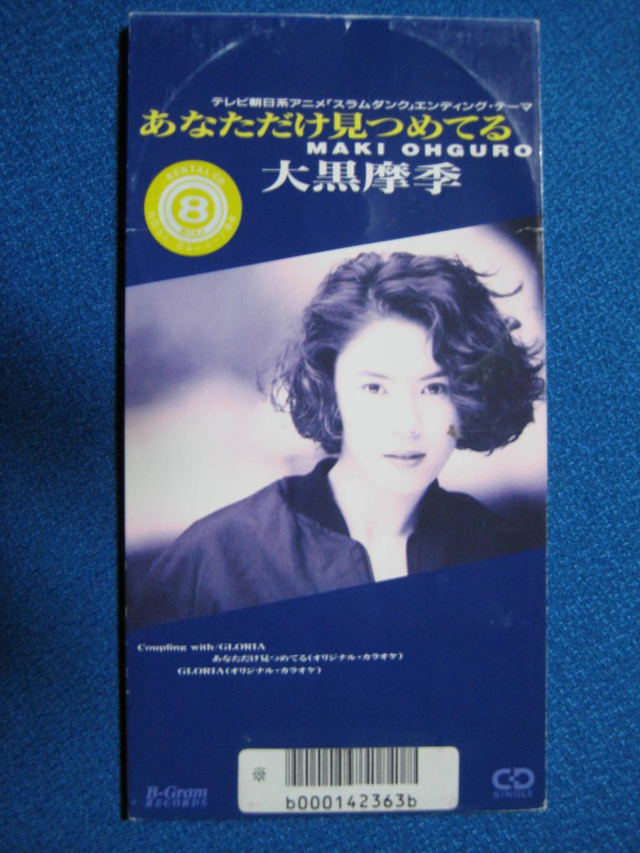 8cmCD●大黒摩季 あなただけ見つめてる/GLORIA レンタル盤●定形郵便可●0553拍卖