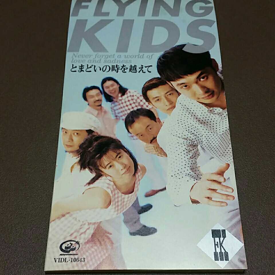 FLYING KIDS とまどいの時を越えて 8㎝ シングルCD 拍卖