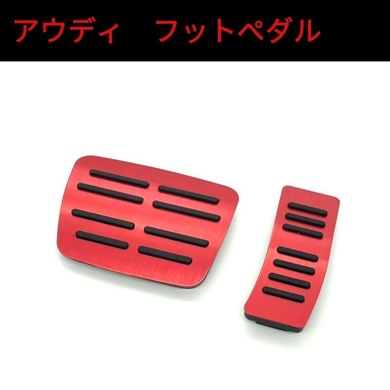 アウディ アルミペダル  フットペダル 2点セット拍卖