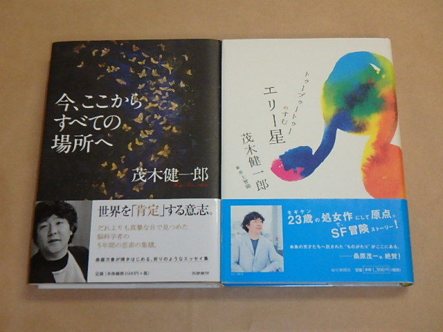 茂木健一郎 2冊セット / 今、ここからすべての場所へ 2009年 / トゥープゥートゥーのすむエリー星 2008年拍卖