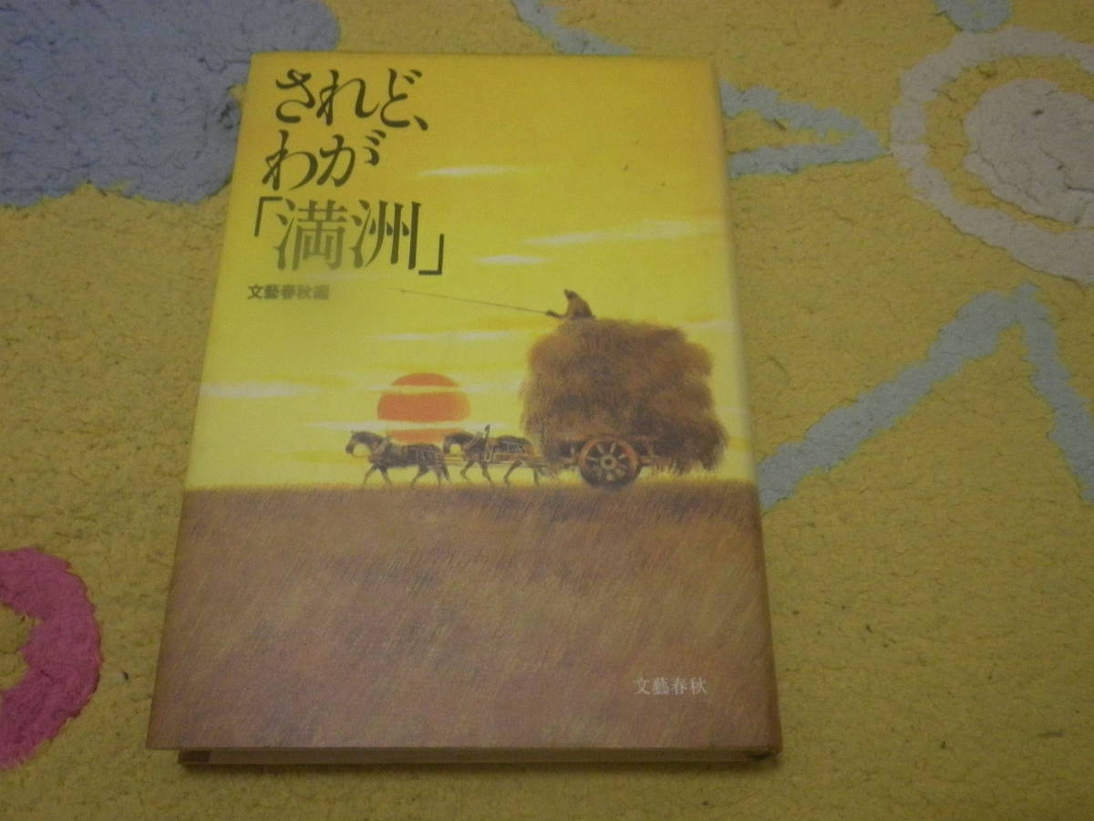 されど、わが満洲 民族的悲劇に終った満州の夢、生まれ、育ち、生活した人々の手記によって、満州のすばらしさと苛酷な難民生活を再現した拍卖