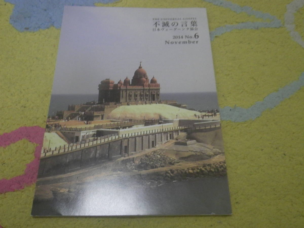 不滅の言葉2014年6号 日本ヴェーダンタ協会 ラーマクリシュナ ヒンズー教 インド拍卖