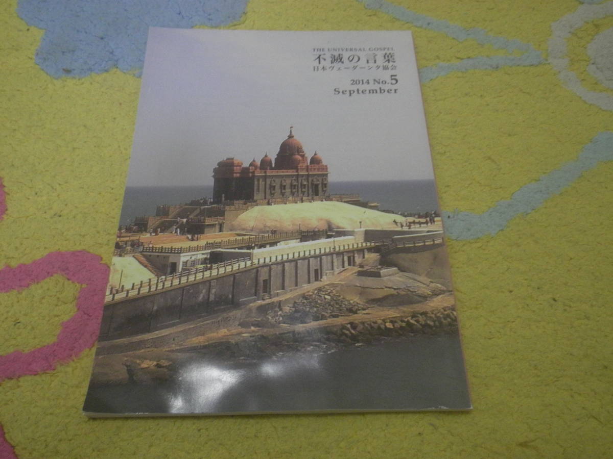 不滅の言葉2014年5号 日本ヴェーダンタ協会 ラーマクリシュナ ヒンズー教 インド拍卖