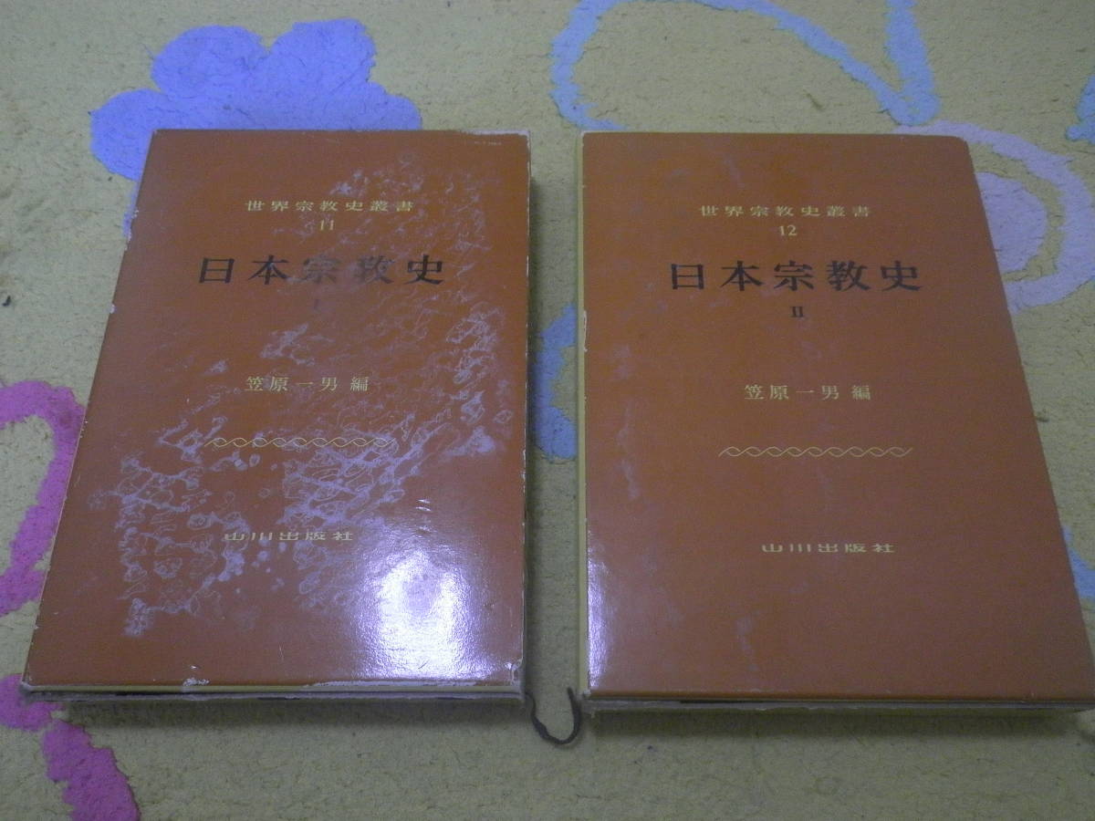 日本宗教史Ⅰ・Ⅱ 世界宗教史叢書 笠原一男 山川出版社拍卖