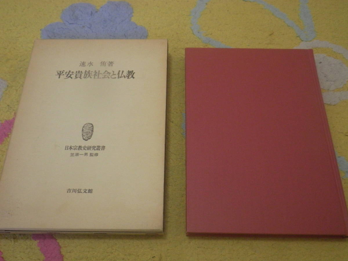 平安貴族社会と仏教 日本宗教史研究叢書 速水 侑拍卖