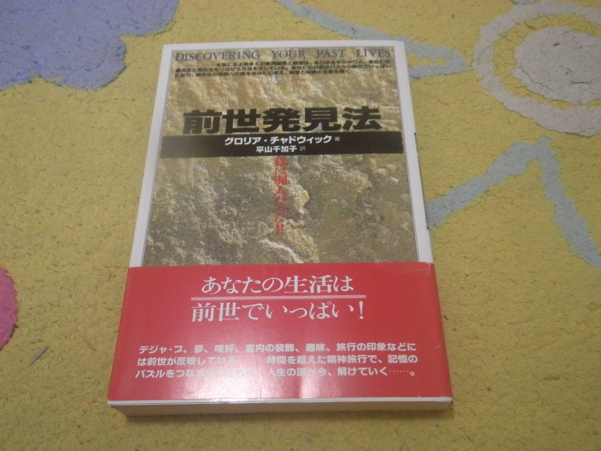 前世発見法 グロリア・チャドウィック デジャ・ブ、夢、嗜好、室内の装飾、趣味、旅行の印象などには前世が反映している。拍卖
