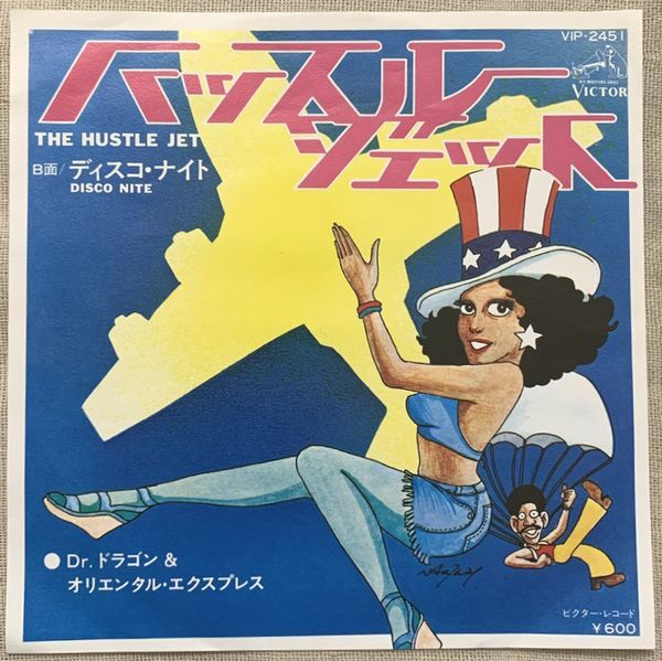 シングル Dr.ドラゴン&オリエンタル ハッスル・ジェット 和モノ 試聴 筒美京平の変名ディスコ・プロジェクト VIP-2451拍卖