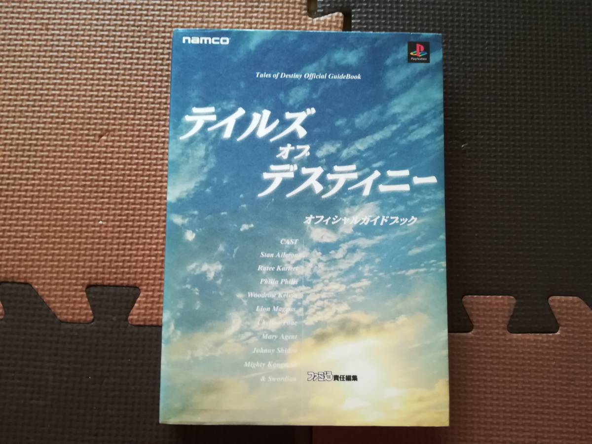 【中古】テイルズ・オブ・デスティニーオフィシャルガイドブック拍卖