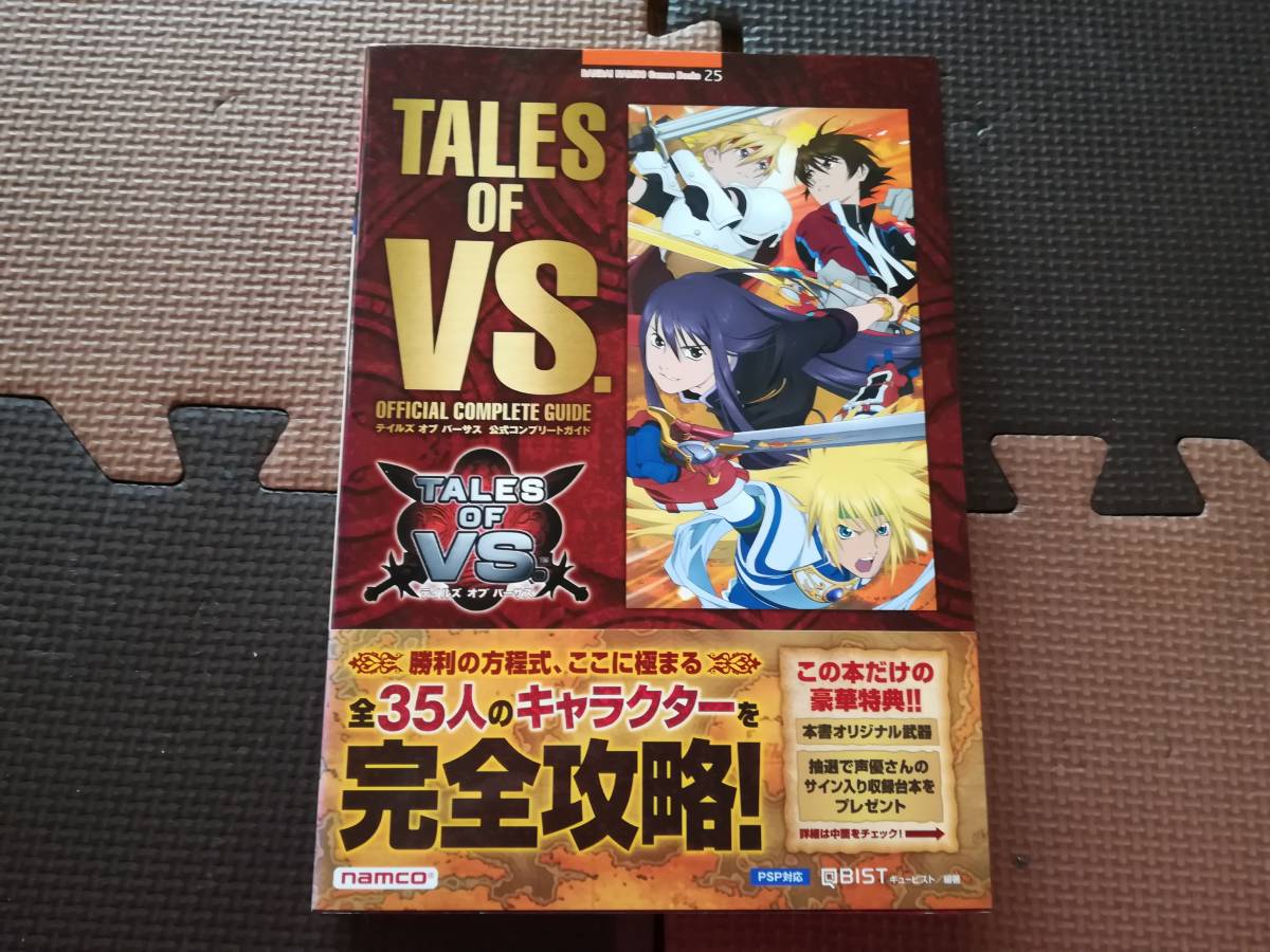【中古】テイルズ オブ バーサス 公式コンプリートガイド 帯あり拍卖