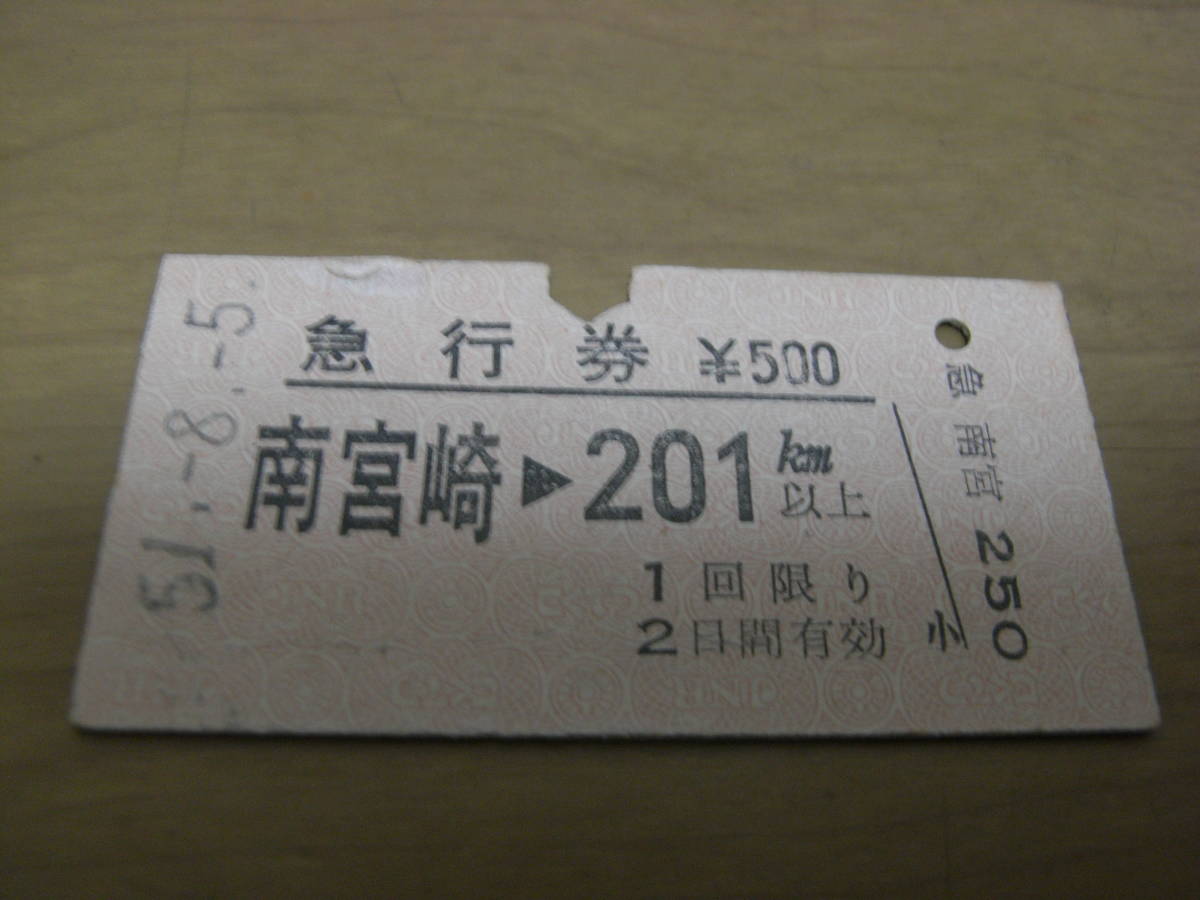 急行券 南宮崎→201km以上 昭和51年8月5日 南宮崎駅発行拍卖