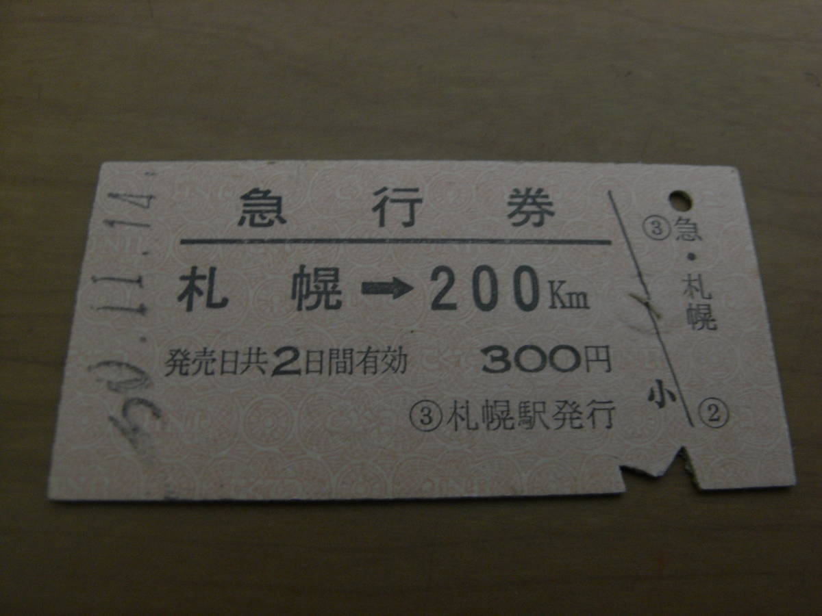急行券 札幌→200km 昭和50年11月14日 札幌駅発行拍卖