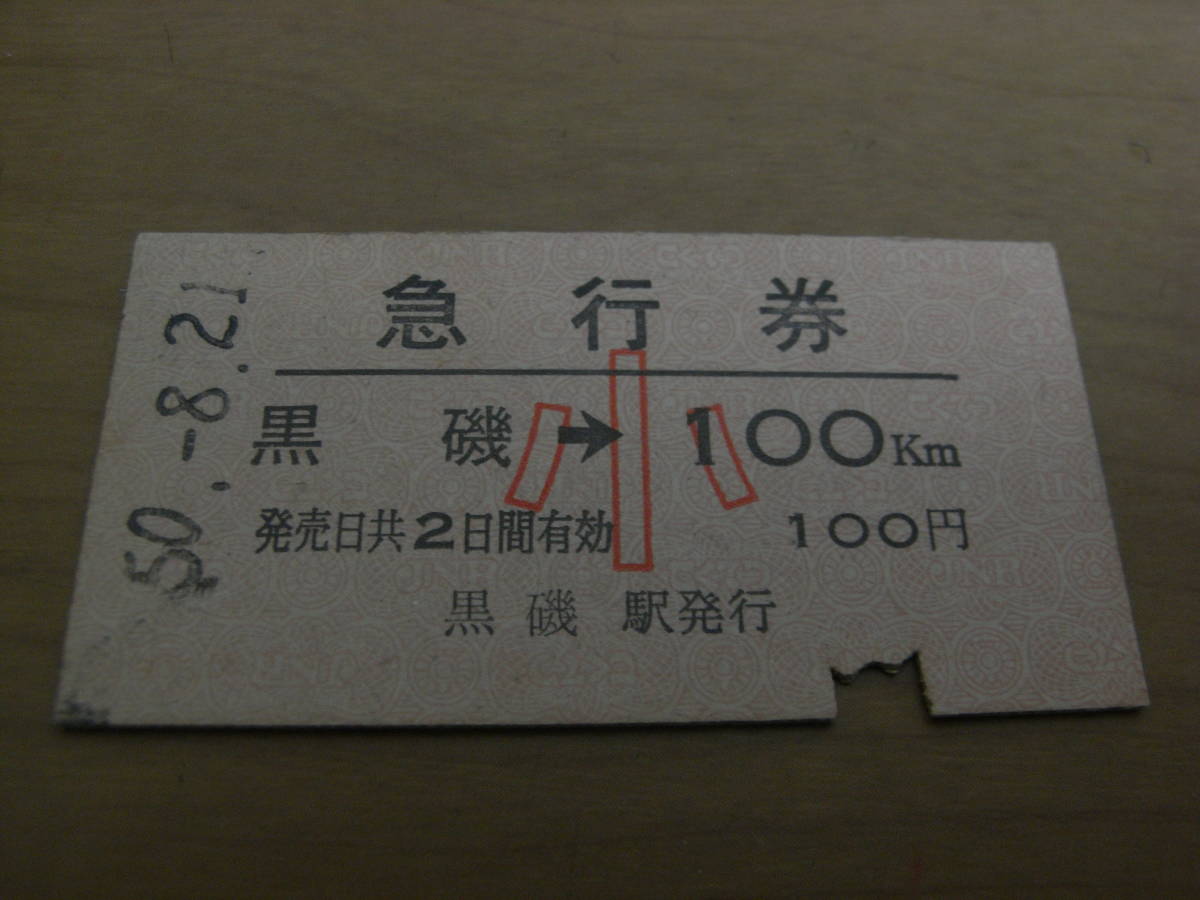 急行券 黒磯→100km 小 昭和50年8月21日 黒磯駅発行拍卖