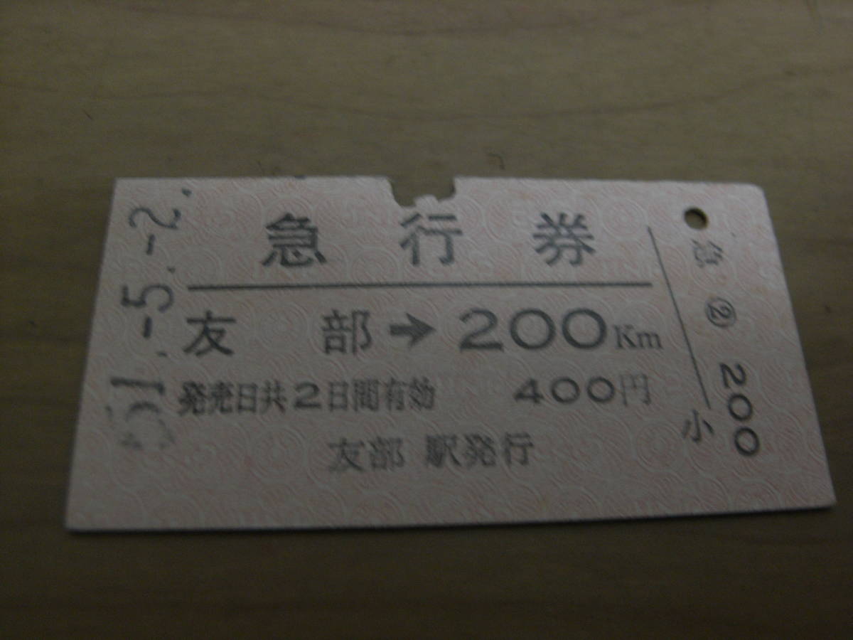 急行券 友部→200km 昭和51年5月2日 友部駅発行拍卖
