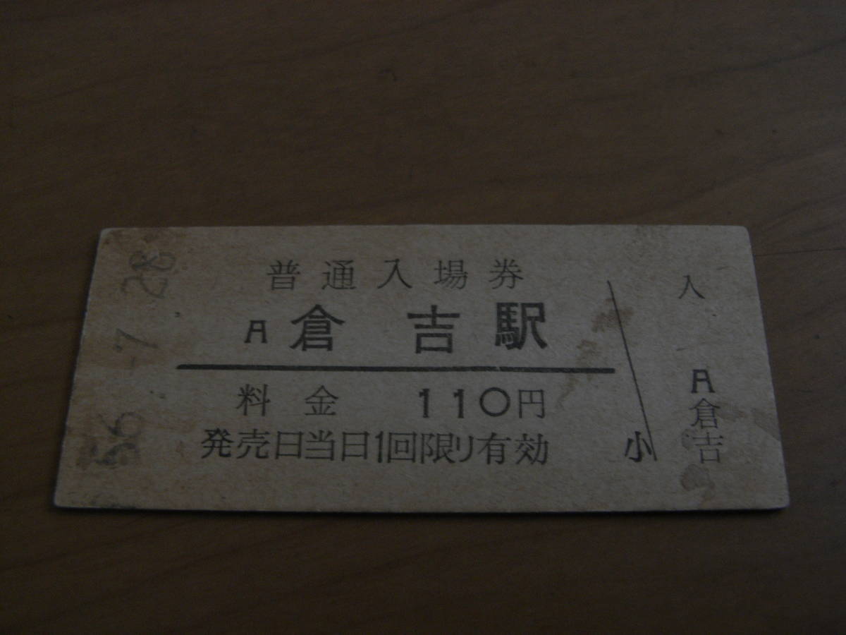山陰本線 倉吉駅 普通入場券 110円 昭和56年7月28日拍卖