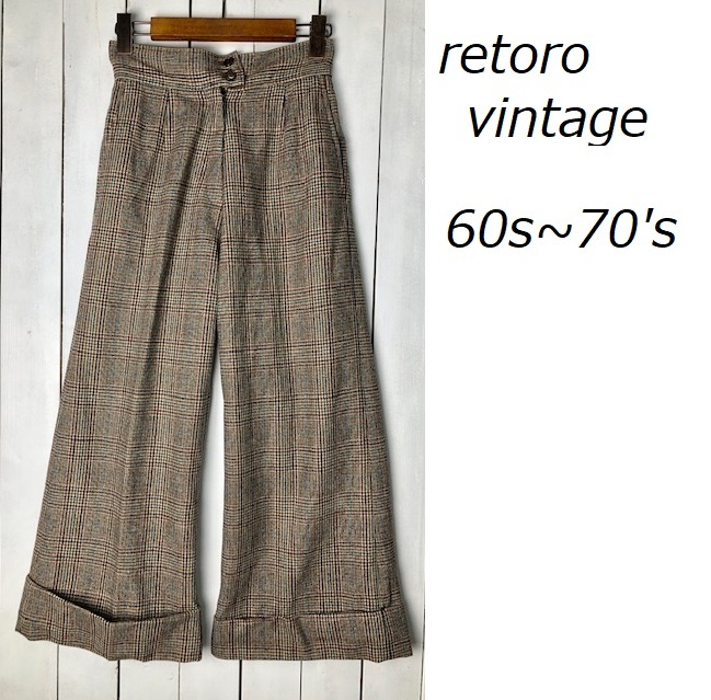 昭和レトロ古着 60s~70s ワイドフレア チェックウールスラックスパンツ ダブル S程度 オールド ヴィンテージ レトロモダン 秋冬 ●171拍卖