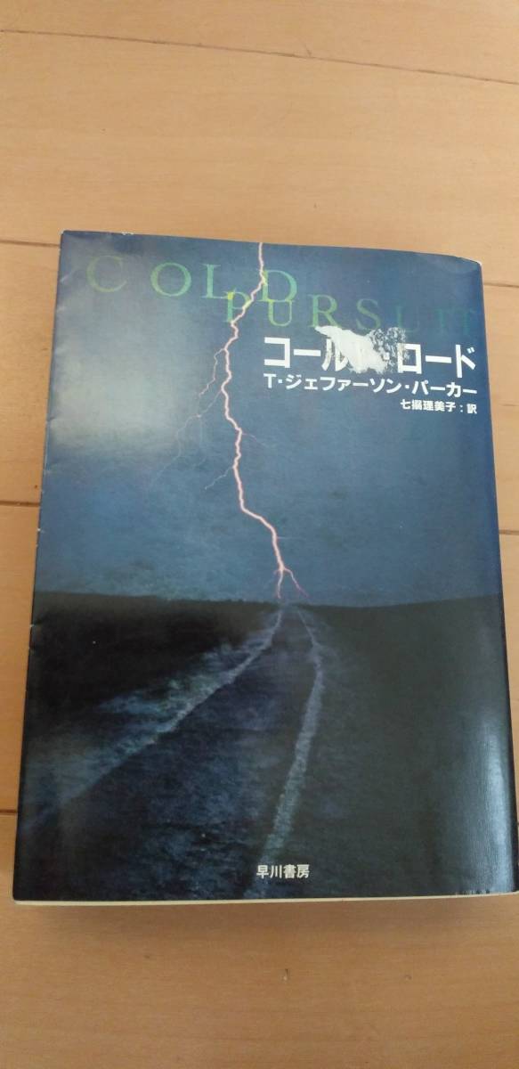 コールド・ロード T・ジェファーソン・パーカー 中古 汚れ、表紙のスレあり拍卖