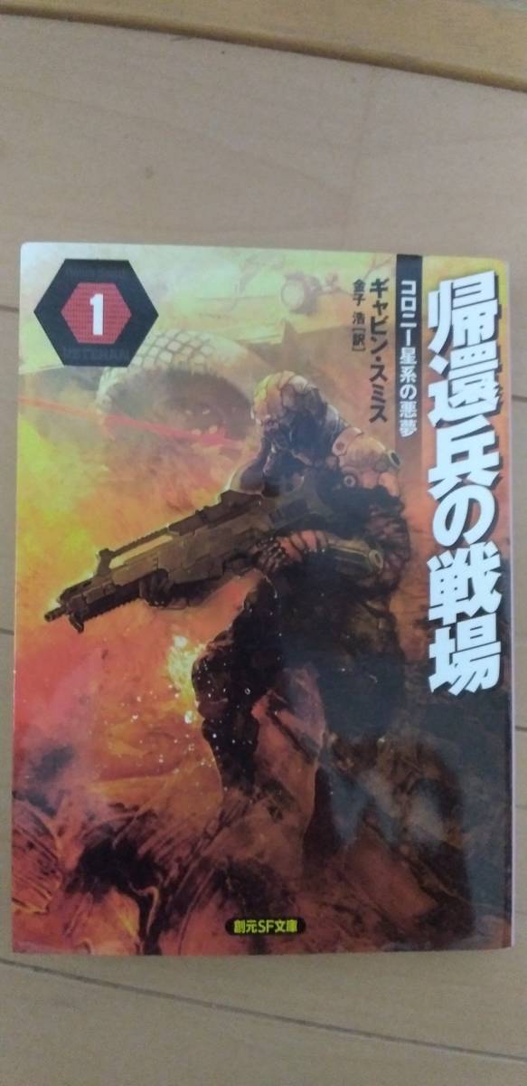 帰還兵の戦場 コロニー星系の悪夢 ギャビン・スミス 中古拍卖
