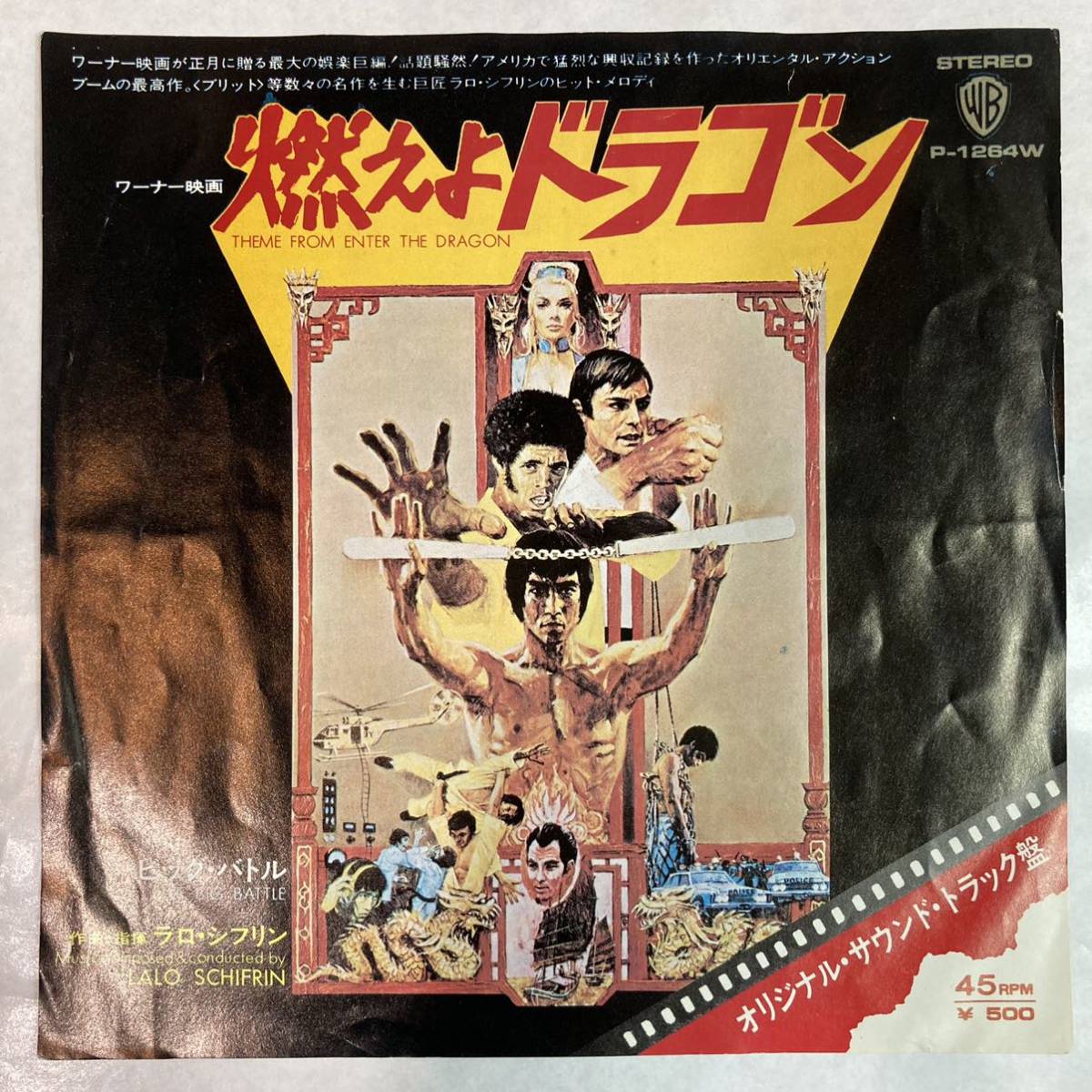 EP ブルース・リー 燃えよドラゴン P-1264W拍卖